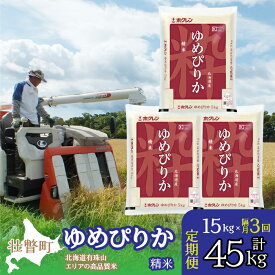 【ふるさと納税】定期便 隔月3回 北海道産 ゆめぴりか 精米 15kg ふるさと納税 人気 おすすめ ランキング 北海道 壮瞥 定期便 隔月 精米 米 白米 ゆめぴりか 甘い おにぎり おむすび こめ 贈り物 贈物 贈答 ギフト セット 北海道 壮瞥町 送料無料 SBTD042