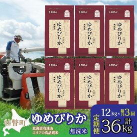 【ふるさと納税】【令和7年産 隔月3回配送】（無洗米12kg）ホクレンゆめぴりか（無洗米2kg×6袋） 【 ふるさと納税 人気 おすすめ ランキング 北海道産 壮瞥 定期便 隔月 無洗米 米 白米 ゆめぴりか こめ 贈り物 贈物 贈答 北海道 壮瞥町 送料無料 】 SBTD057