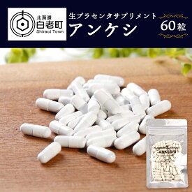 【ふるさと納税】北海道産 生プラセンタサプリメント 〜アンケシ〜サプリ 美容品 美容 プラセンタ 北海道ふるさと納税 白老 ふるさと納税 北海道