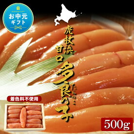 【ふるさと納税】【お中元ギフト】【無着色】虎杖浜 多良の子500gたらこ タラコ 魚卵 海産物 北海道ふるさと納税 白老 ふるさと納税 北海道