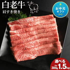 【ふるさと納税】【お中元ギフト】白老牛肩すき焼き用 選べる300g〜1.5kg和牛 牛肉 すき焼き 肉料理 肩 スライス 北海道ふるさと納税 白老 ふるさと納税 北海道