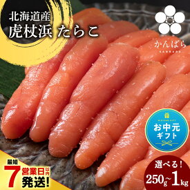 【ふるさと納税】【お中元ギフト】【最短7営業日以内発送】北海道産 虎杖浜 たらこ 選べる1パック〜4パック 1パック250g 冷凍 小分け タラコ AF018たらこ タラコ 魚卵 海産物 北海道ふるさと納税 白老 ふるさと納税 北海道