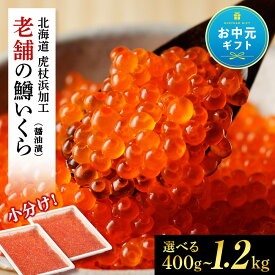 【ふるさと納税】【お中元ギフト】【楽天限定】しぶやのいくら醤油漬（ますいくら）選べる400g〜1.2kg 1パック200gいくら イクラ 鱒いくら マスイクラ 魚卵 醤油漬け しょうゆ漬 海産物 北海道ふるさと納税 白老 ふるさと納税 北海道 ikura