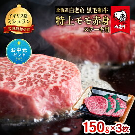 【ふるさと納税】【お中元ギフト】北海道 白老産 黒毛和牛 特上 モモ 赤身 ステーキ 150g×3枚白老牛 黒毛和牛 牛肉 北海道 モモ 赤身 ステーキ 北海道ふるさと納税 白老 ふるさと納税 北海道