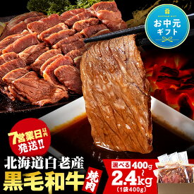 【ふるさと納税】【お中元ギフト】楽天限定 白老産黒毛和牛 味付け焼肉 ピリカルージュ 選べる400g〜2.4kg 1パック400g 1〜6パック黒毛和牛 牛肉 赤身 味付き 焼肉 白老 ふるさと納税 スピード発送 タレ たれ 焼肉セット 小分け 訳あり 数量限定 国産
