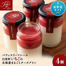 【ふるさと納税】【お中元ギフト】白老町いちごの北海道まるごとチーズプリン苺ソース いちご イチゴ プリン チーズ 北海道牛乳 お菓子 デザート スイーツ 洋菓子 北海道ふるさと納税 白老 ふるさと納税 北海道
