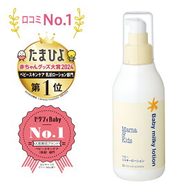 【ふるさと納税】ママ＆キッズ ベビーミルキーローション 150ml ベビーグッズ 新生児 赤ちゃんグッズ スキンケア 低刺激 敏感肌 ナチュラルサイエンス mama&kids CH013
