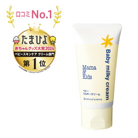 【ふるさと納税】ママ＆キッズ ベビーミルキークリーム 75g ベビーグッズ 新生児 赤ちゃんグッズ スキンケア 低刺激 敏感肌 ナチュラルサイエンス mama&kids CH014