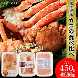 【ふるさと納税】贅沢！カニの食べ比べ 北海道産 三大ガニむき身セット 〜 毛ガニ・タラバ・オオズワイ 〜 各150g 選べる発送月 AS014 年末