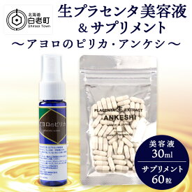 【ふるさと納税】 北海道白老産 生プラセンタ美容液＆北海道産 サプリメント 〜アヨロのピリカ・アンケシ〜化粧品 美容品 美容 美容液 プラセンタ サプリ 北海道ふるさと納税 白老 ふるさと納税 北海道