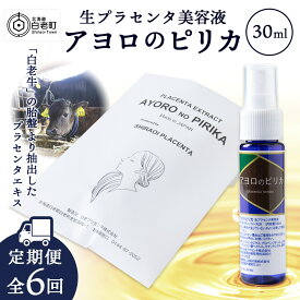 【ふるさと納税】 【定期便・全6回】北海道白老産 生プラセンタ美容液 〜アヨロのピリカ〜化粧品 美容品 美容 美容液 プラセンタ 北海道ふるさと納税 白老 ふるさと納税 北海道