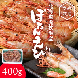【ふるさと納税】ぼたん海老 北海道 虎杖浜産 約400g 生 えび エビ ボタンエビ 海老 虎杖浜 国産 白老 AA031えび エビ ボタンエビ ぼたん海老 牡丹海老 北海道ふるさと納税 白老 ふるさと納税 北海道