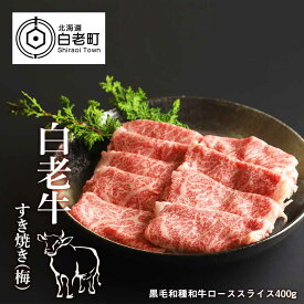 【ふるさと納税】 白老牛すき焼き(梅)和牛 牛肉 すき焼き 肉料理 ロース スライス 北海道ふるさと納税 白老 ふるさと納税 北海道