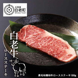 【ふるさと納税】白老牛ロースステーキ　180g和牛 牛肉 ステーキ 肉料理 北海道ふるさと納税 白老 ふるさと納税 北海道