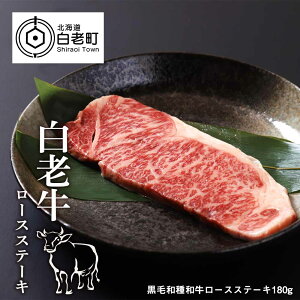 【ふるさと納税】 白老牛ロースステーキ 180g和牛 牛肉 ステーキ 肉料理 北海道ふるさと納税 白老 ふるさと納税 北海道