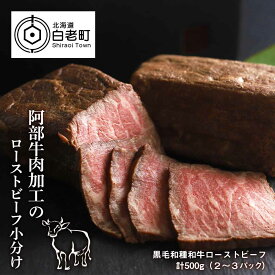 【ふるさと納税】阿部牛肉加工の和牛ローストビーフ小分け　2パック和牛 牛肉 加工肉 ローストビーフ 肉料理 惣菜 北海道ふるさと納税 白老 ふるさと納税 北海道 クリスマス