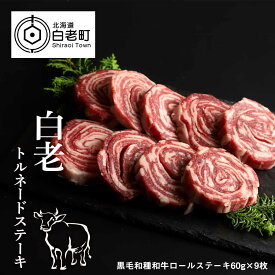 【ふるさと納税】白老トルネードステーキ 1パック3枚(合計180g)×3パック和牛 牛肉 ステーキ 肉料理 ロールステーキ 北海道ふるさと納税 白老 ふるさと納税 北海道