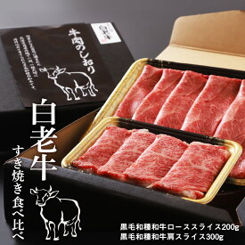 【ふるさと納税】白老牛すき焼き食べ比べ和牛 牛肉 すき焼き すきやき 肉料理 北海道ふるさと納税 白老 ふるさと納税 北海道
