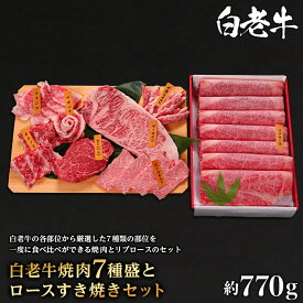 【ふるさと納税】【12月20日決済確定分まで年内発送】 ウエムラ牧場　白老牛焼肉7種盛とロースすき焼きセット和牛 牛肉 焼肉 ひれ サーロイン カルビ カイノミ フランク ナカバラ すき焼き リブロース 肉料理 北海道ふるさと納税 白老 ふるさと納税 北海道 【AH010】
