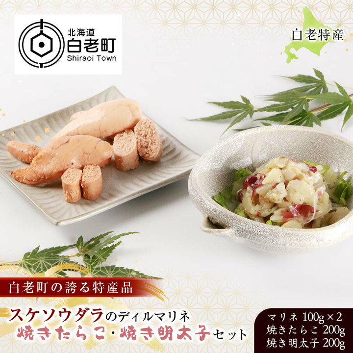 楽天市場 ふるさと納税 白老特産 スケソウダラのディルマリネ100g 2 焼きたらこ0g 焼き明太子0gセットスケソウダラ たらこ 明太子 マリネ 惣菜 北海道ふるさと納税 白老 ふるさと納税 北海道 北海道白老町