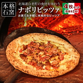 【ふるさと納税】 北海道白老産の食材を石窯で焼き上げたOrsettoのナポリピッツァ4枚セット。ピザ ピッツア ナポリピザ 惣菜 北海道ふるさと納税 白老 ふるさと納税 北海道