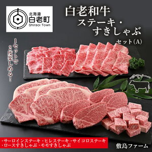 【ふるさと納税】白老和牛ステーキ・すきしゃぶセット(A)《敷島ファーム》牛肉 黒毛和牛 ステーキ すきしゃぶ セット 北海道ふるさと納税 白老 ふるさと納税 北海道