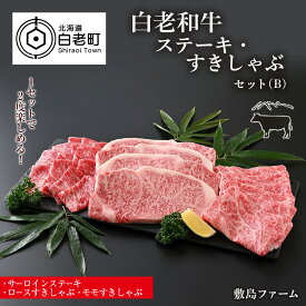 【ふるさと納税】【12月20日決済確定分まで年内発送】白老和牛ステーキ・すきしゃぶセット（B）《敷島ファーム》牛肉 黒毛和牛 ステーキ すきしゃぶ セット 北海道ふるさと納税 白老 ふるさと納税 北海道