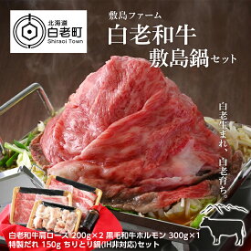 【ふるさと納税】白老和牛 敷島鍋セット《敷島ファーム》牛肉 黒毛和牛 肩ロース すきしゃぶ 牛ホルモン セット ちりとり鍋 炒め煮 鍋料理 北海道ふるさと納税 白老 ふるさと納税 北海道