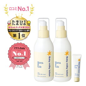 【ふるさと納税】ママ＆キッズ ベビーミルキーローション 150ml 2本セット (ベビーミルキークリーム13g付き) ベビーグッズ 新生児 赤ちゃんグッズ スキンケア 低刺激 敏感肌 ナチュラルサイエンス mama&kids CH203白老 北海道 ギフト