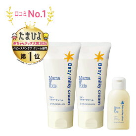 【ふるさと納税】ママ＆キッズ ベビーミルキークリーム 75g 2本セット (ベビーミルキーローション30ml付き) ベビーグッズ 新生児 赤ちゃんグッズ スキンケア 低刺激 敏感肌 ナチュラルサイエンス mama&kids CH204白老 北海道 ギフト