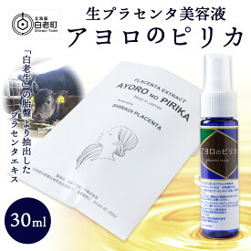 【ふるさと納税】 北海道白老産 生プラセンタ美容液 〜アヨロのピリカ〜化粧品 美容品 美容 美容液 プラセンタ 北海道ふるさと納税 白老 ふるさと納税 北海道