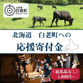 【ふるさと納税】北海道 白老町☆応援寄付金☆【返礼品なし】寄付のみ 返礼品なし 北海道ふるさと納税 白老 ふるさと納税 北海道