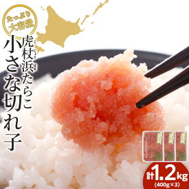 【ふるさと納税】虎杖浜たらこ「小さな切れ子」たっぷりセット 1.2kg(400g×3)たらこ タラコ 助宗だら スケソウダラ 海鮮 加工品 魚卵 北海道 北海道 北海道ふるさと納税 白老 ふるさと納税 北海道