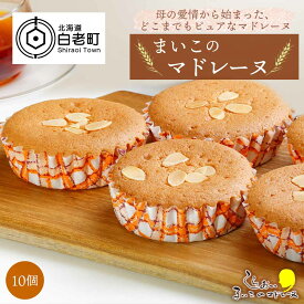【ふるさと納税】まいこのマドレーヌ 1箱10個入 AR098お菓子 デザート スイーツ ケーキ マドレーヌ 北海道ふるさと納税 白老 ふるさと納税 北海道