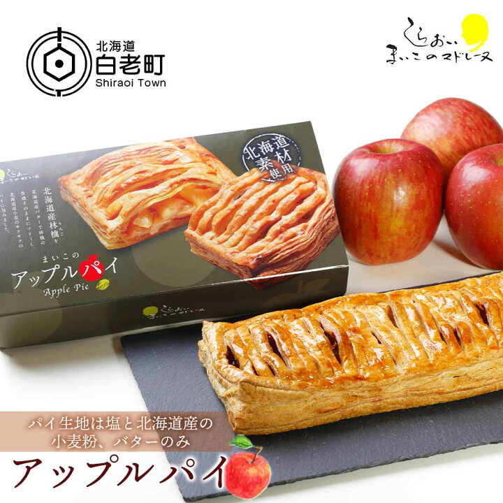 楽天市場 ふるさと納税 まいこのアップルパイ1個お菓子 デザート スイーツ 洋菓子 アップルパイ 北海道ふるさと納税 白老 ふるさと納税 北海道 Ar006 北海道白老町