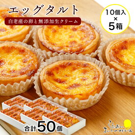 【ふるさと納税】エッグタルト50個セットお菓子 デザート スイーツ タルト 洋菓子 エッグタルト 北海道ふるさと納税 白老 ふるさと納税 北海道