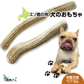 【ふるさと納税】鹿の角 エゾシカ 犬のおもちゃ 『鹿角さん』 中型犬用 割っていないタイプ 2本 CB041犬 ペット おもちゃ 鹿角 エゾシカ ドッグガム 北海道 北海道ふるさと納税 白老 ふるさと納税 北海道