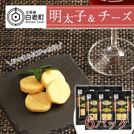 【ふるさと納税】 おやつやおつまみにぴったり！明太子＆チーズ×6プロセスチーズ 珍味 おつまみ たらこ タラコ 魚卵 海産物 チーズ 明太子 北海道ふるさと納税 白老 ふるさと納税 北海道