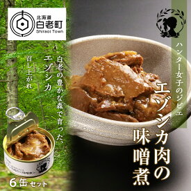 【ふるさと納税】ハンター女子のジビエ エゾシカ肉の味噌煮 6缶セットジビエ エゾシカ シカ肉 味噌煮 缶詰 惣菜 鹿肉 肉 加工品 肴 つまみ 北海道ふるさと納税 白老 ふるさと納税 北海道