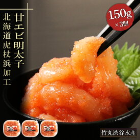 【ふるさと納税】【北海道虎杖浜加工】甘エビ明太子（150g×3個） AK078 めんたいこ 甘海老 明太子 魚卵 えび 海産物 北海道ふるさと納税 白老 ふるさと納税 北海道