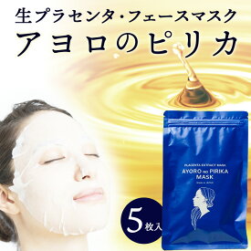 【ふるさと納税】生プラセンタフェイスマスク「アヨロのピリカ・フェイスマスク」 5枚入 AN011 フェースマスク スキンケア化粧品 美容品 美容 保水 顔 マスク パック プラセンタ エキス 北海道ふるさと納税 白老 ふるさと納税 北海道