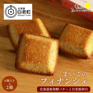 【ふるさと納税】まいこのフィナンシェ(6個入り)×2箱セット AR105お菓子 デザート スイーツ フィナンシェ 洋菓子 北海道ふるさと納税 白老 ふるさと納税 北海道