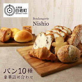 【ふるさと納税】パン10種・豪華詰め合わせセット《Boulangerie Nishio 》パン 食パン あずき クロワッサン バター パンヲショコラ バケット ハードブレッド くるみ オリーブ クリームパン ブリオッシュ 北海道ふるさと納税 白老 ふるさと納税 北海道