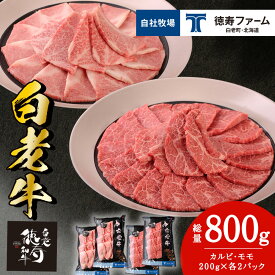 【ふるさと納税】白老牛 焼肉 霜降り カルビ＆モモ セット 合計800g（各400g）特製焼肉のたれ付き 和牛 牛肉 北海道 ギフト ＜徳寿＞ BJ064北海道ふるさと納税 白老 ふるさと納税 北海道