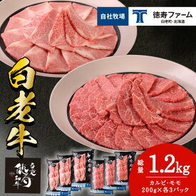 【ふるさと納税】白老牛 焼肉 霜降り カルビ＆モモ セット 合計1.2kg（各600g）特製焼肉のたれ付き 和牛 牛肉 北海道 ギフト ＜徳寿＞ BJ065北海道ふるさと納税 白老 ふるさと納税 北海道