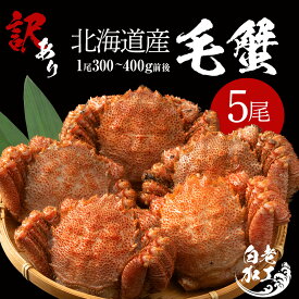 【ふるさと納税】【12月20日決済確定分まで年内発送】【数量限定】訳あり毛ガニ 5尾入り （300g～400g前後×5尾） BM343けがに ケガニ 毛蟹 ボイル 毛ガニ 毛かに 毛カニ 蟹 姿 カニ 北海道ふるさと納税 白老 ふるさと納税 北海道 年末