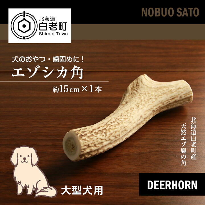 楽天市場】【ふるさと納税】犬のおやつ・歯固めに！エゾシカ角 約15cm 