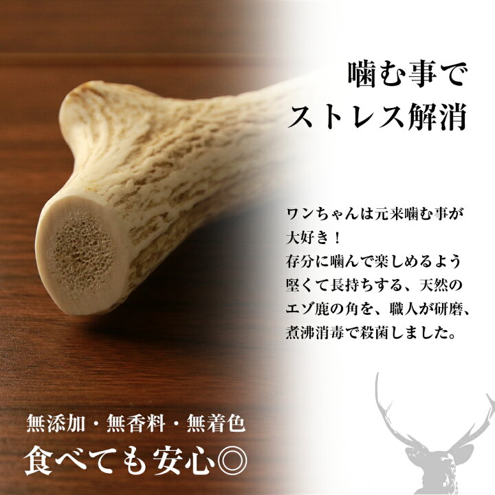 楽天市場】【ふるさと納税】犬のおやつ・歯固めに！エゾシカ角 約15cm 