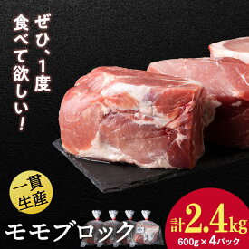 【ふるさと納税】北海道産 白老豚 モモ ブロック 600g×4パックモモ もも肉 豚もも 豚肉 白老豚 白老 北海道 北海道ふるさと納税 白老 ふるさと納税 北海道