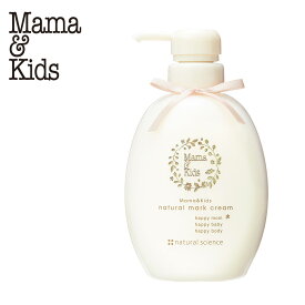 【ふるさと納税】ナチュラルマーククリーム 470g ママ＆キッズ 妊娠線クリーム ストレッチマーク ベビーグッズ 新生児 赤ちゃんグッズ スキンケア 低刺激 敏感肌 ナチュラルサイエンス mama&kids CH006白老 マタニティ ボディクリーム
